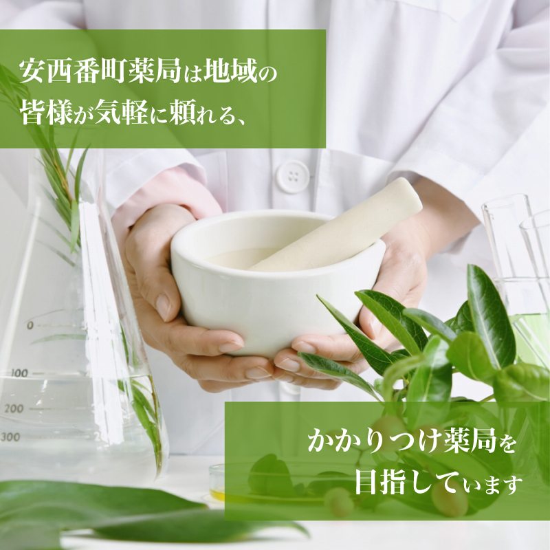 安西番町薬局は地域の皆様が気軽に頼れる、かかりつけ薬局を目指しています