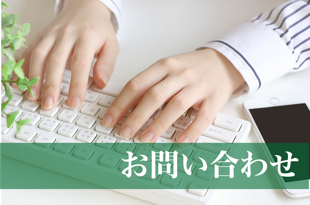 お問い合わせ