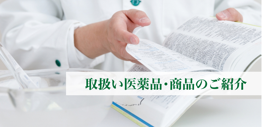 取扱い医薬品・商品のご紹介