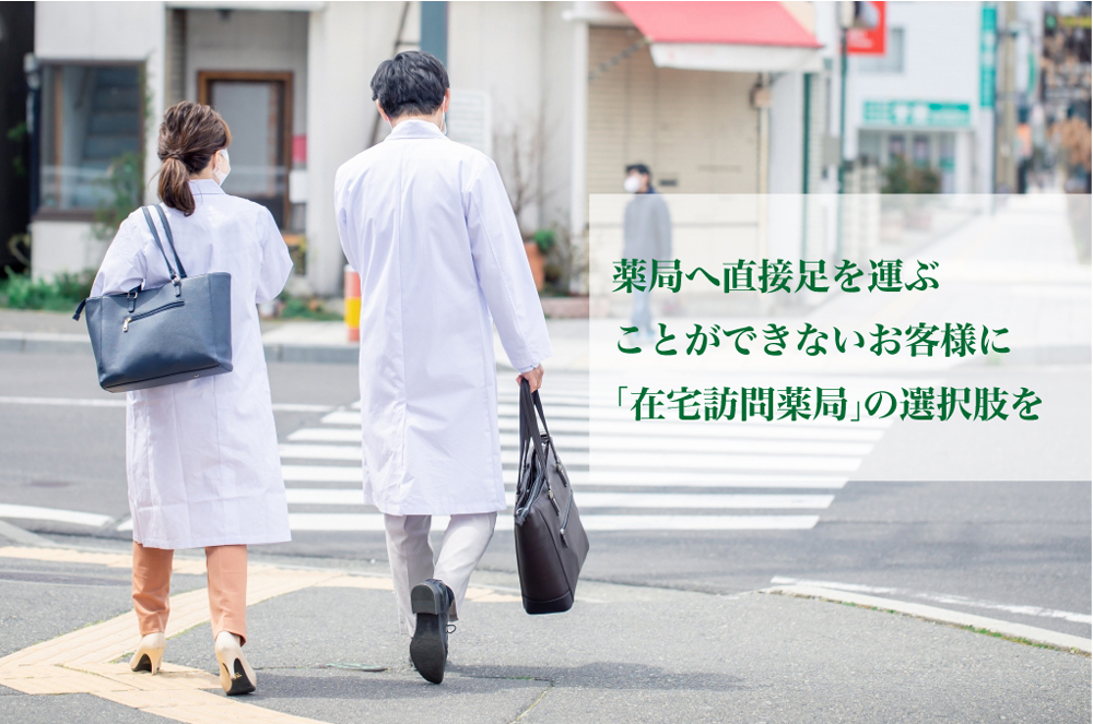 薬局へ直接足を運ぶことができないお客様に「在宅訪問薬局」の選択肢を