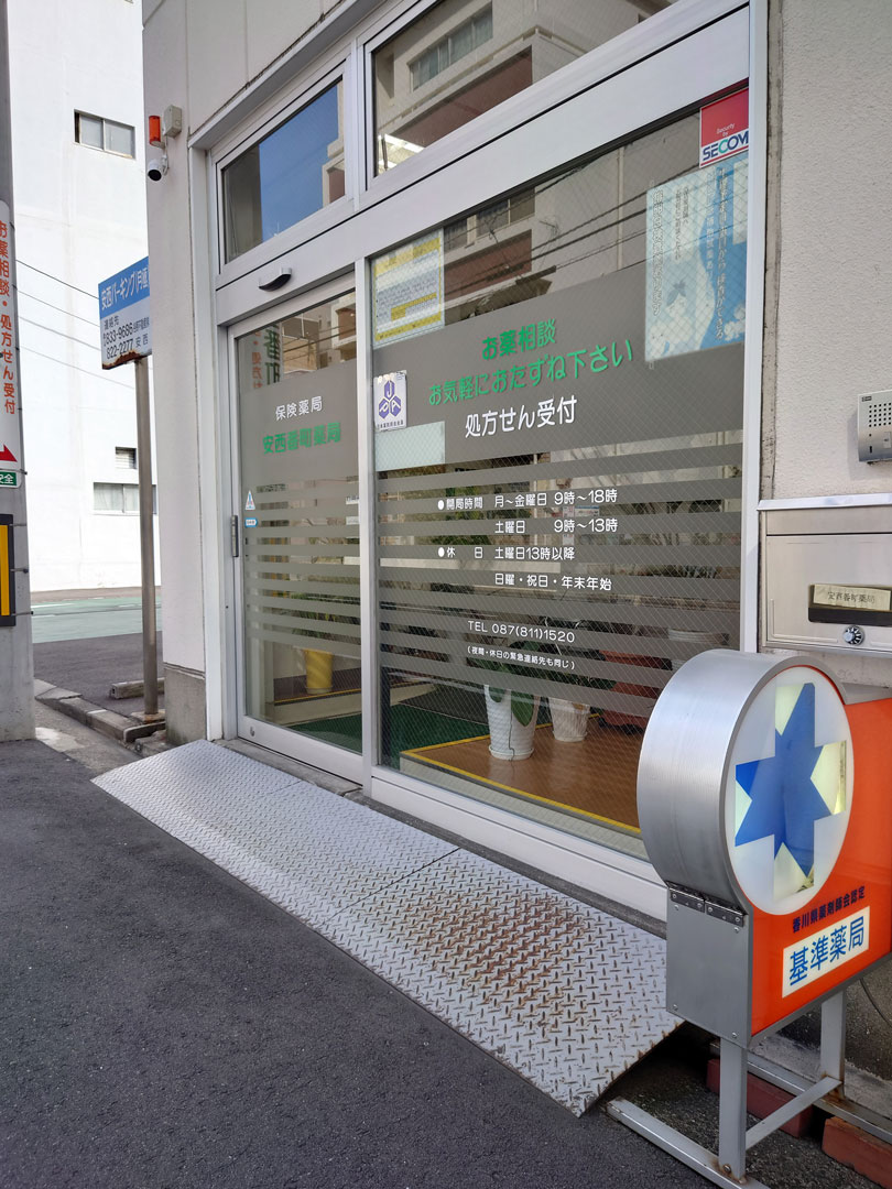 安西番町薬局の外観