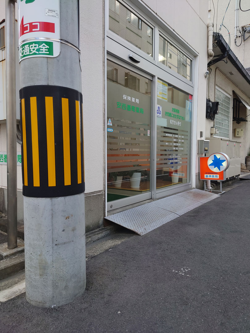 安西番町薬局の外観