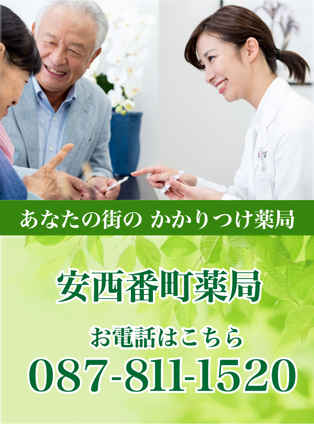 あなたの街の かかりつけ薬局「安西番町薬局」 お電話はこちら 087-811-1520